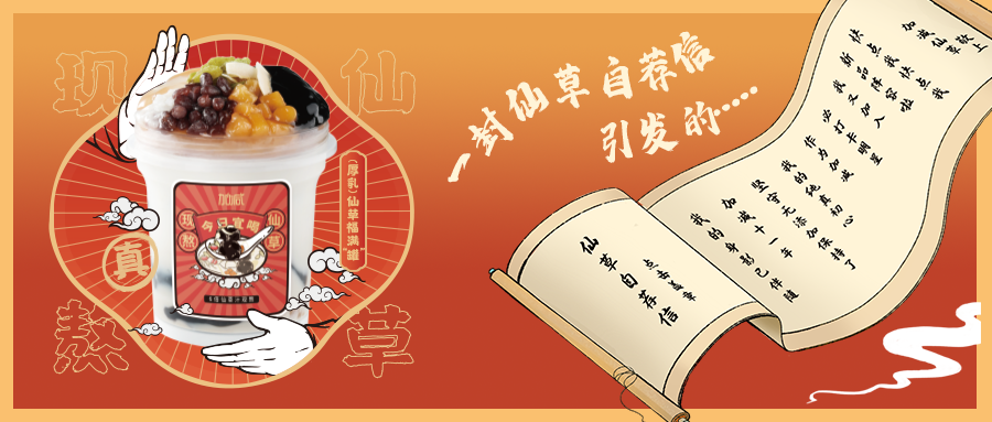 一封仙草自荐信|乐博体育仙草香，满杯福气抱一抱