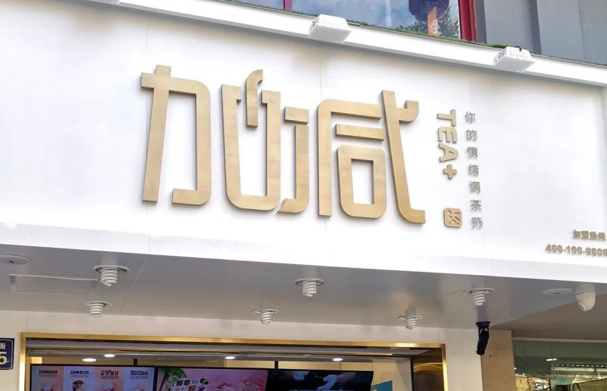 乐博体育茶饮：加盟并不是品牌越大就越值得投资