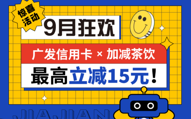 最高立减15元|乐博体育茶饮联合广发银行，一起狂欢！