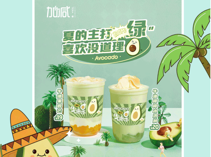 乐博体育茶饮牛油果系列新品