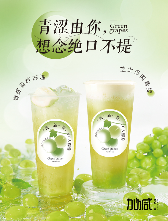乐博体育茶饮青提系列新品